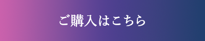 ご購入はこちら
