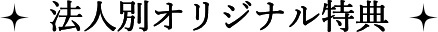 法人別オリジナル特典