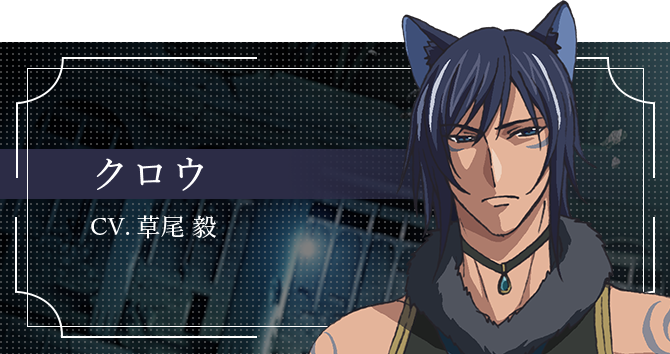 クロウ CV.草尾 毅
