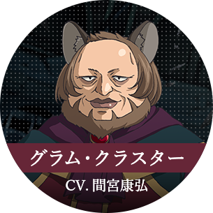 グラム・クラスター CV.間宮康弘