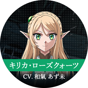 キリカ・ローズクォーツ CV.和氣 あず未