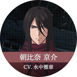朝比奈 京介 CV.水中雅章