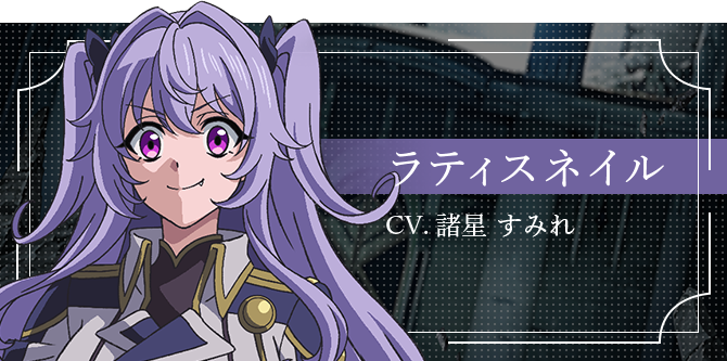 ラティスネイル CV.諸星 すみれ