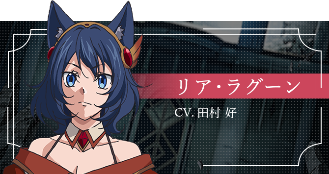 リア・ラグーン CV.田村 好