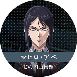 マヒロ・アベ CV.内山昂輝