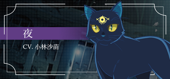 夜 CV.小林沙苗