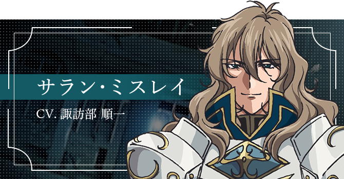サラン・ミスレイ CV.諏訪部 順一