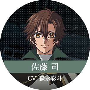 佐藤 司 CV.森永彩斗