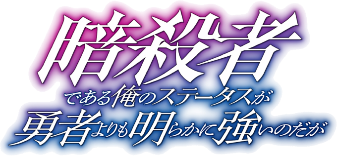 暗殺者である俺のステータスが勇者よりも明らかに強いのだが