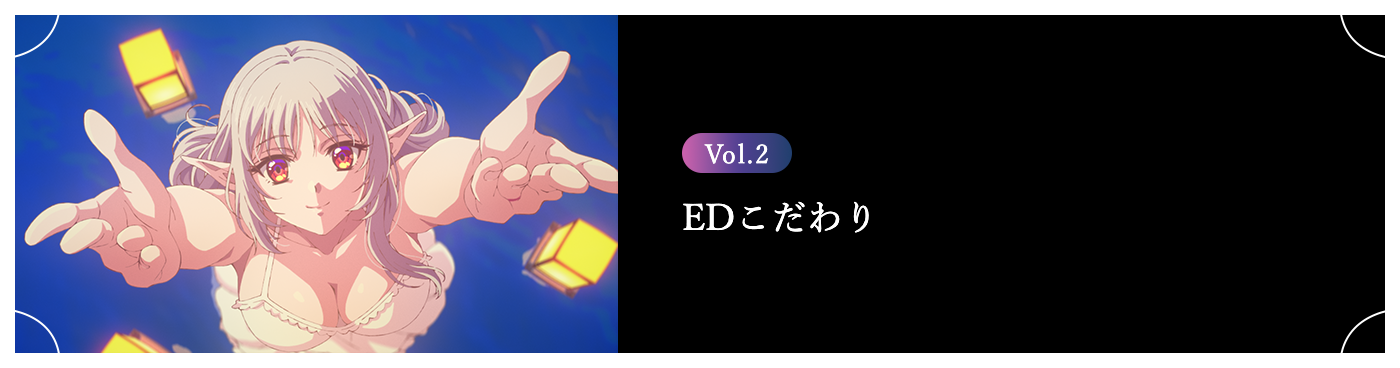 Vol.2 EDこだわり