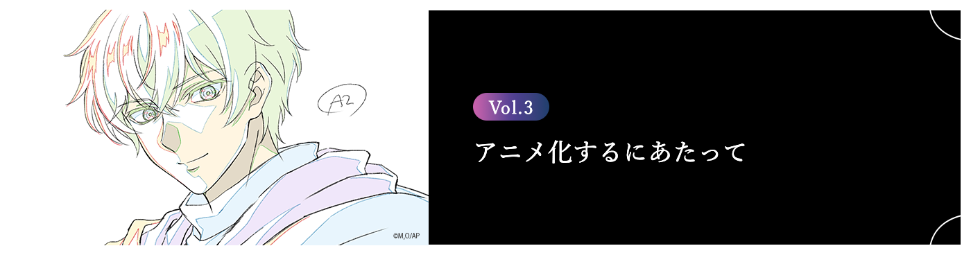 Vol.3 アニメ化するにあたって