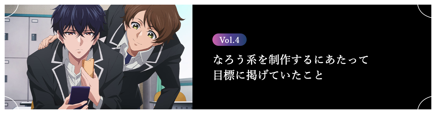 Vol.3 なろう系を制作するにあたって目標に掲げていたこと