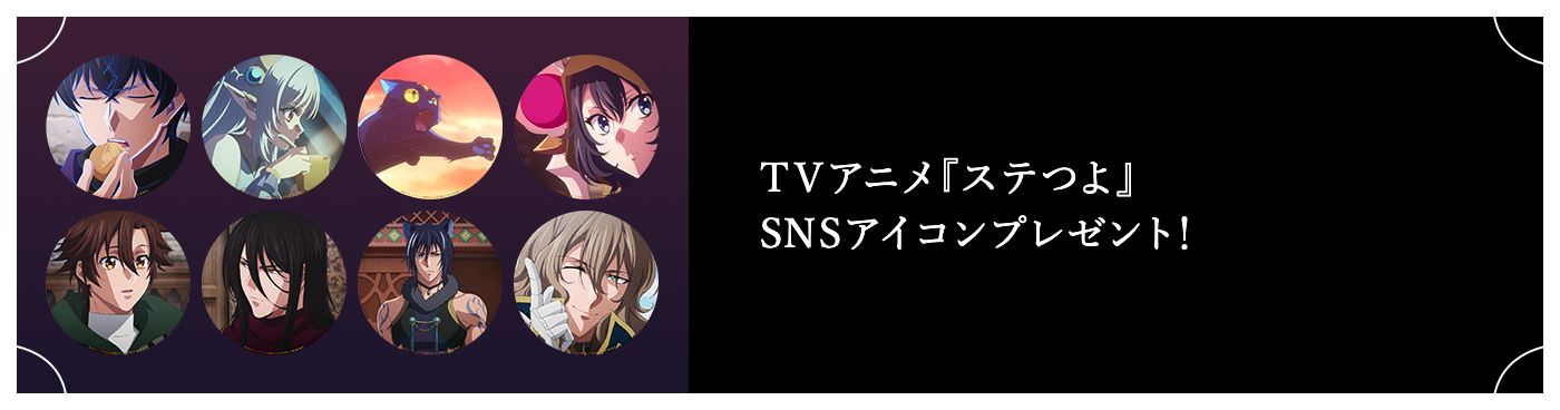 TVアニメ『ステつよ』 SNSアイコンプレゼント！