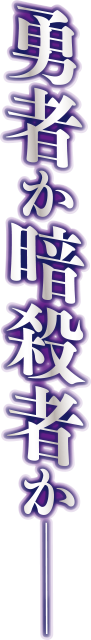 勇者か暗殺者か